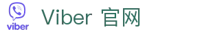 Viber-全球即时通信应用软件 – Viber官网